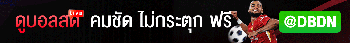 ลิงค์ดูบอลออนไลน์