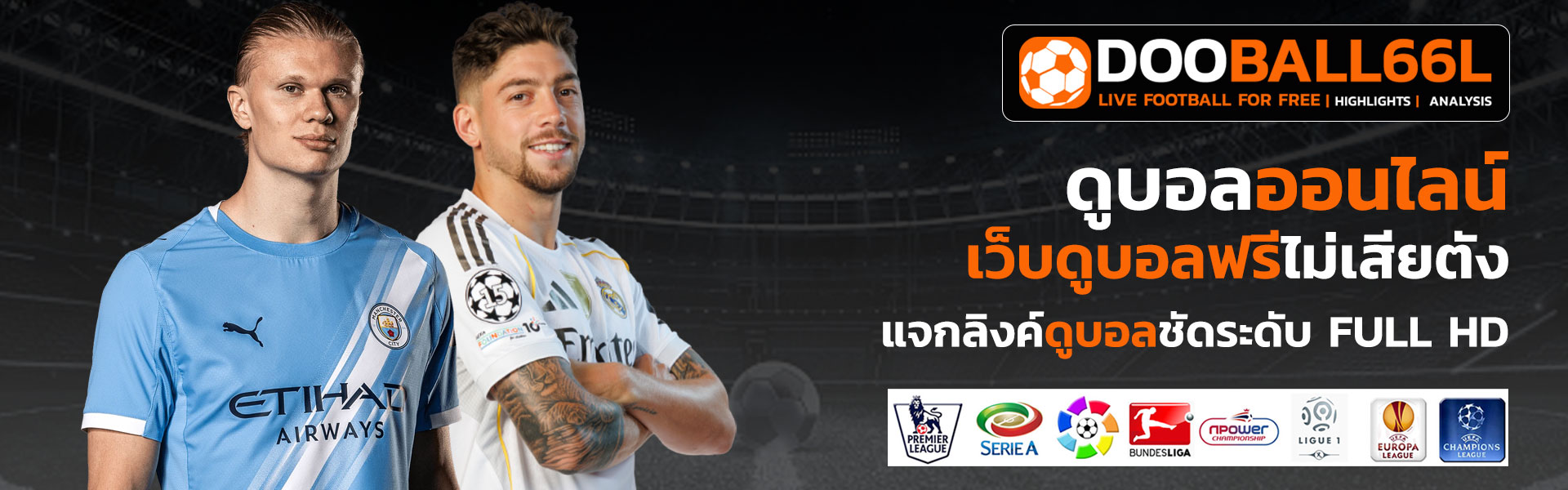 ดูบอลออนไลน์ฟรี dooball66