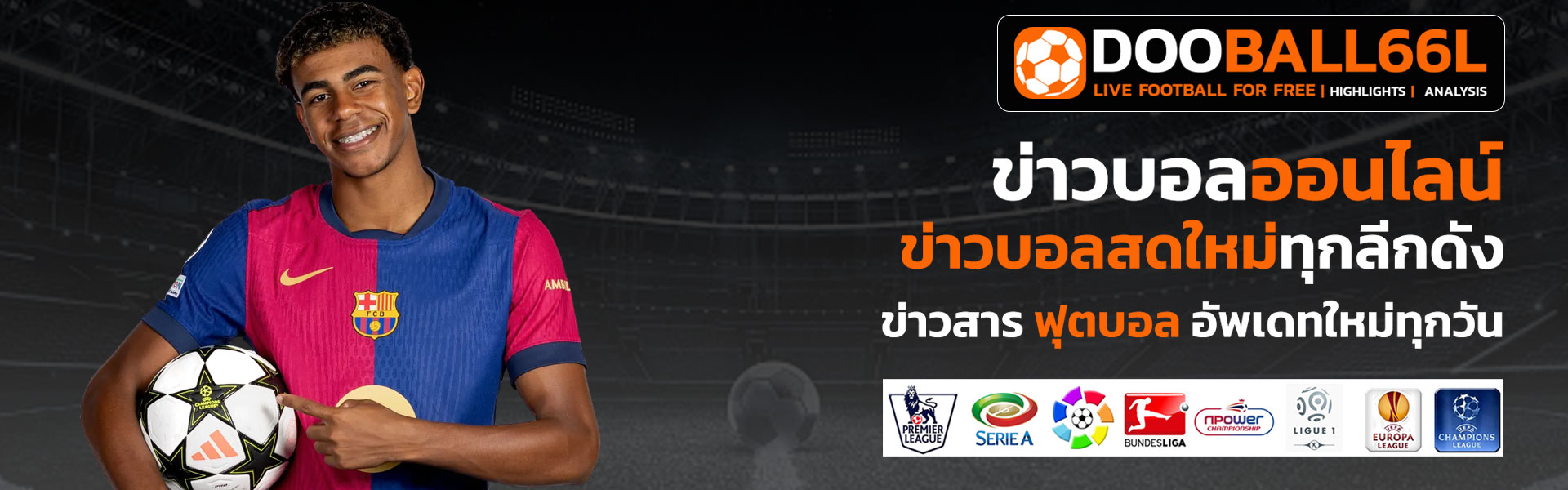 ข่าวบอลออนไลน์ dooball66