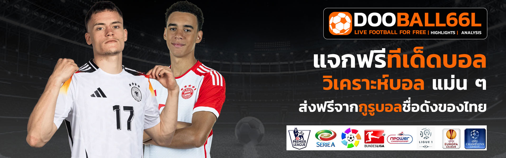 ทีเด็ดบอลฟรี dooball66