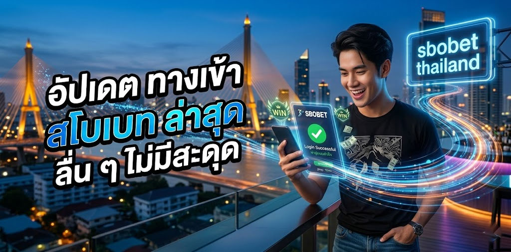 อัปเดต ทางเข้า สโบเบท ล่าสุด