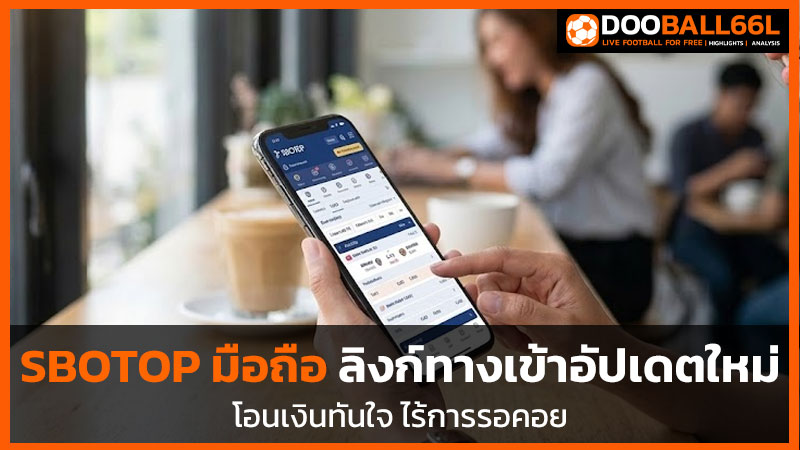 sbotop มือถือ