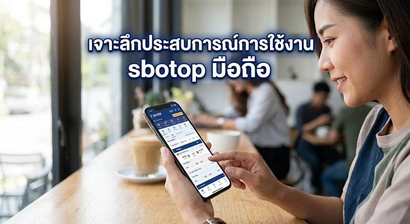 sbotop มือถือ